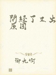 闭经了又出血的原因