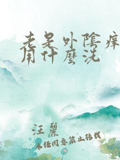 老是外阴痒可以用什么洗