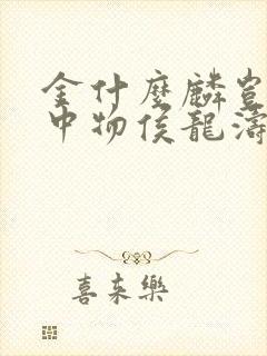 金什么麟岂是池中物侯龙涛