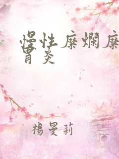 慢性糜烂糜烂性胃炎