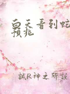 白天看到蛇什么预兆