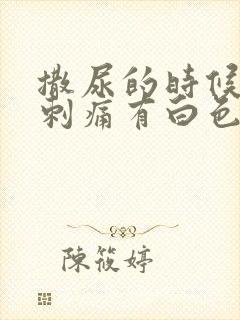 撒尿的时候尿道刺痛有白色液体