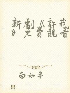 新剧《许我耀眼》免费观看全集