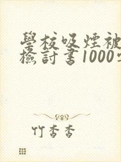学校吸烟被抓的检讨书1000字
