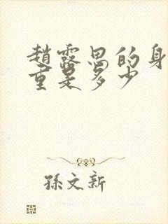 赵露思的身高体重是多少