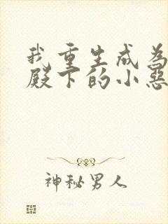 我重生成为王子殿下的小恶龙