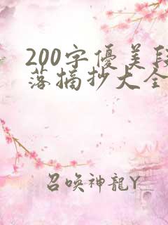 200字优美段落摘抄大全