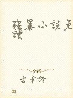 强暴小说免费阅读