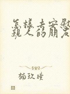 怎样去安慰失去亲人的朋友