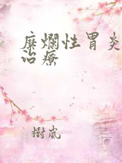 糜烂性胃炎医院治疗