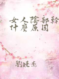 女人阴部干涩是什么原因