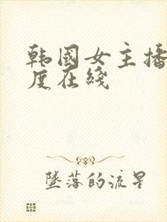 韩国女主播大尺度在线