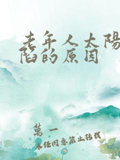 老年人太阳穴凹陷的原因