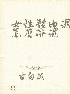 女性体内湿气重怎么排湿