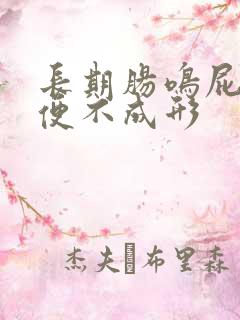 长期肠鸣屁多大便不成形