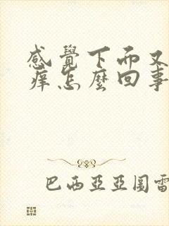 感觉下面又疼又痒怎么回事