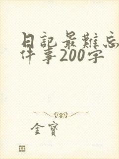 日记最难忘的一件事200字