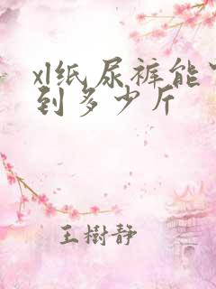 xl纸尿裤能穿到多少斤