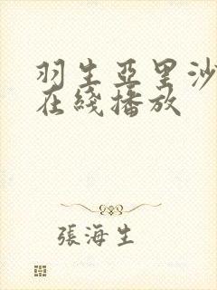 羽生亚里沙av在线播放