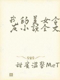 我的美女合租室友小说全文