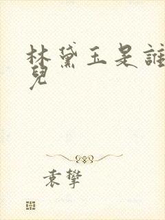 林黛玉是谁的女儿