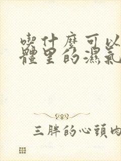 吃什么可以去人体里的湿气