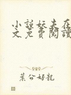 小说妖夫在上全文免费阅读