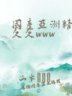 国产亚洲精品久久久www