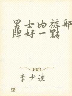 男士内裤哪个品牌好一点