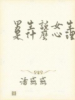 男生说女生做作是什么心理