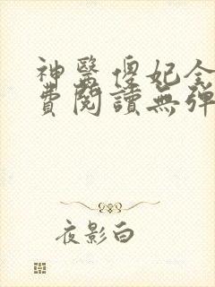 神医傻妃全文免费阅读无弹窗