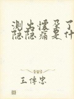 测出怀孕了肚子隐隐痛是什么原因