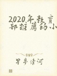 2020年教育部推荐的小学生必读书目2020