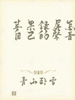 苹果录屏怎么把自己的声音录下来