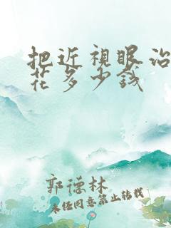 把近视眼治疗要花多少钱