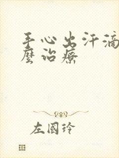 手心出汗滴水怎么治疗