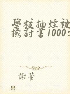 学校抽烟被抓的检讨书1000字
