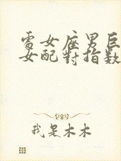 处女座男巨蟹座女配对指数