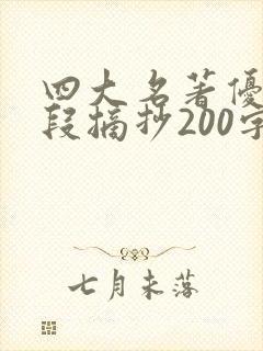 四大名著优美语段摘抄200字