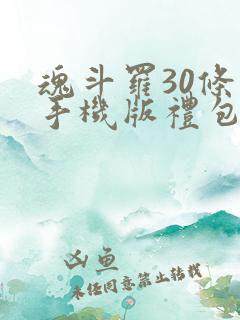 魂斗罗30条命手机版礼包