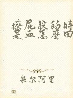 擦屁股的时候都是血怎么回事