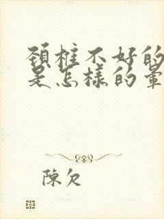 颈椎不好的头晕是怎样的晕