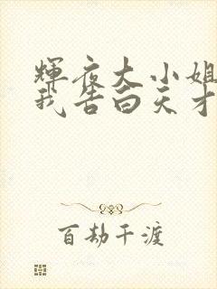 辉夜大小姐想让我告白天才们的恋爱头脑战