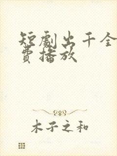 短剧出千全集免费播放