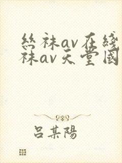 丝袜av在线丝袜av天堂国产