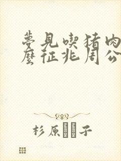 梦见吃猪肉是什么征兆周公解梦