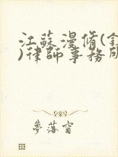 江苏漫修(镇江)律师事务所