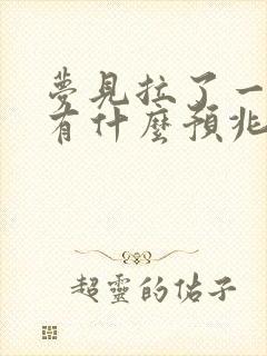 梦见拉了一身屎有什么预兆