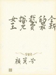 女总裁的全能兵王免费最新