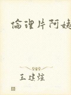 伦理片阿姨按摩